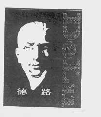 德路