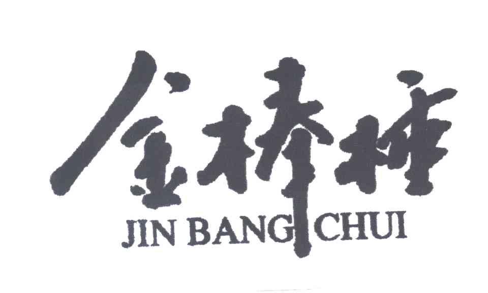 金棒棰