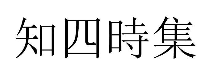知四时集