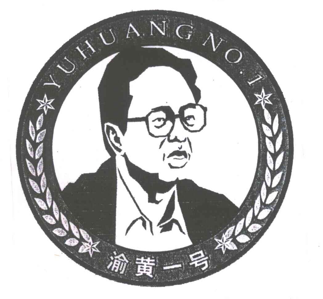 渝黄一号;YUHUANGNO;1