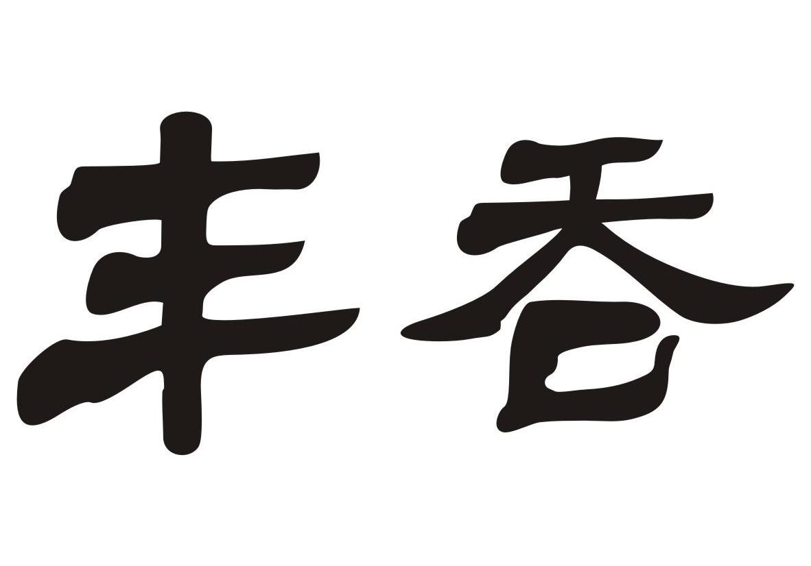丰吞