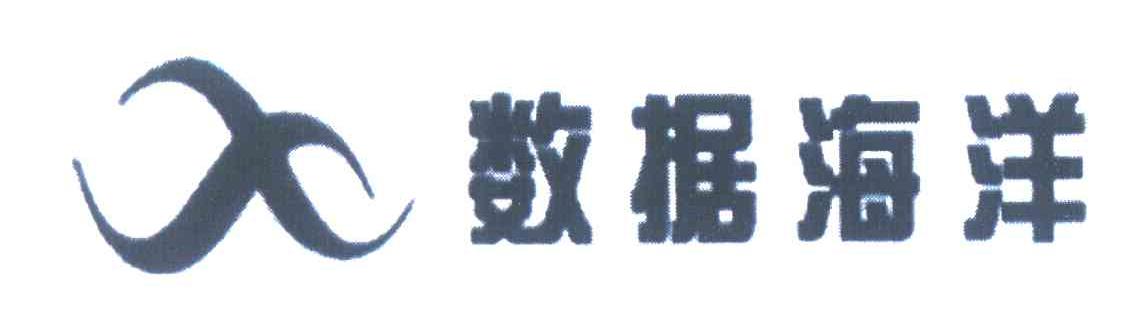 数据海洋