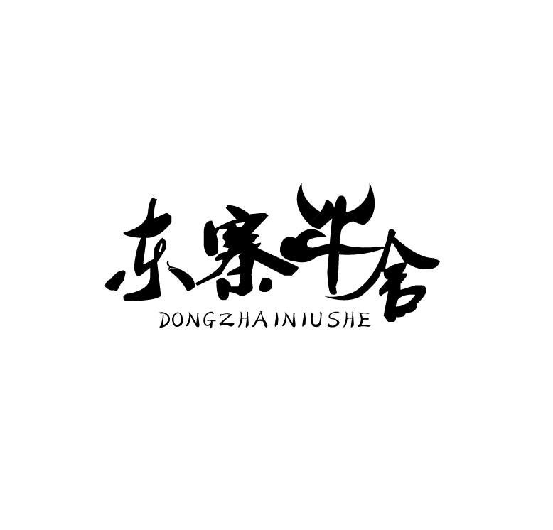东寨牛舍
