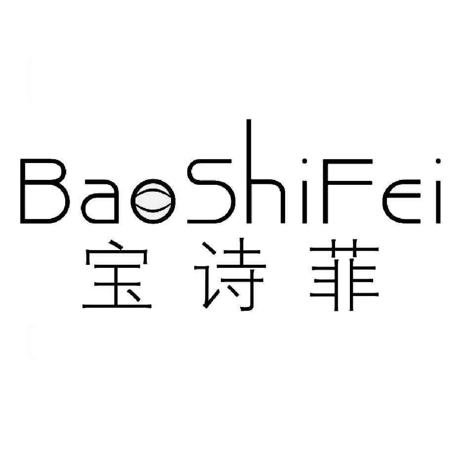 宝诗菲