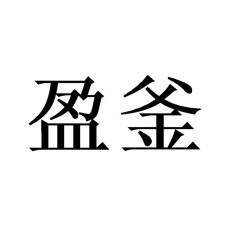 盈釜