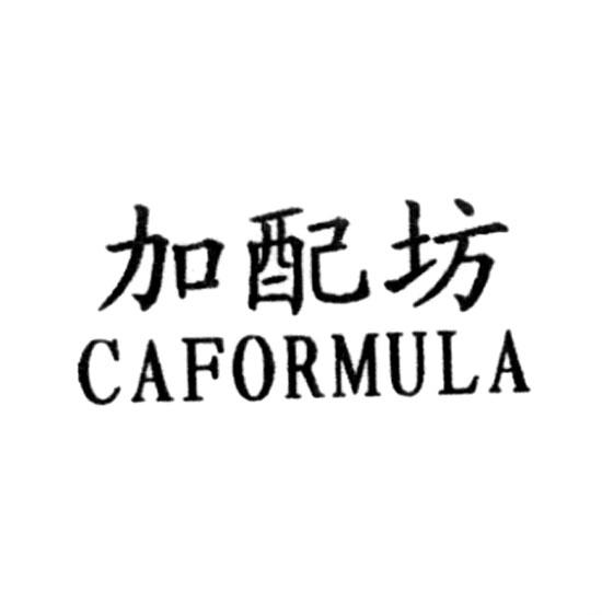 加配坊 CAFORMULA