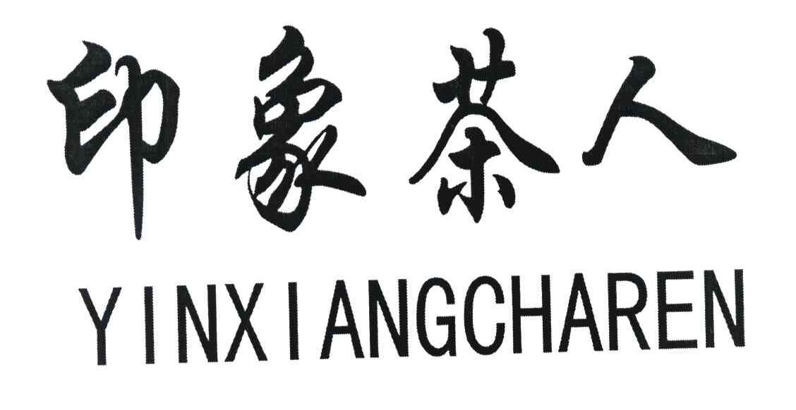 印象茶人