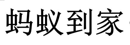 蚂蚁到家