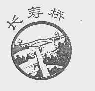 长寿桥
