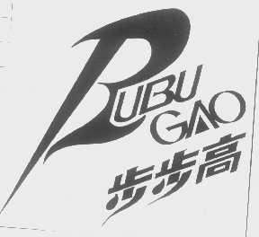 步步高