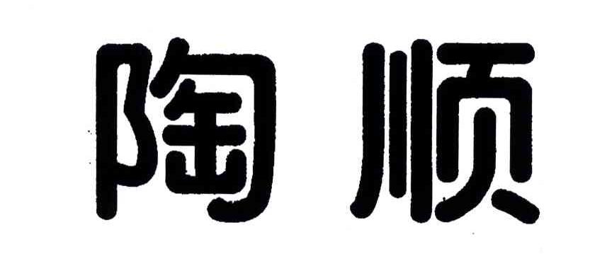 陶顺