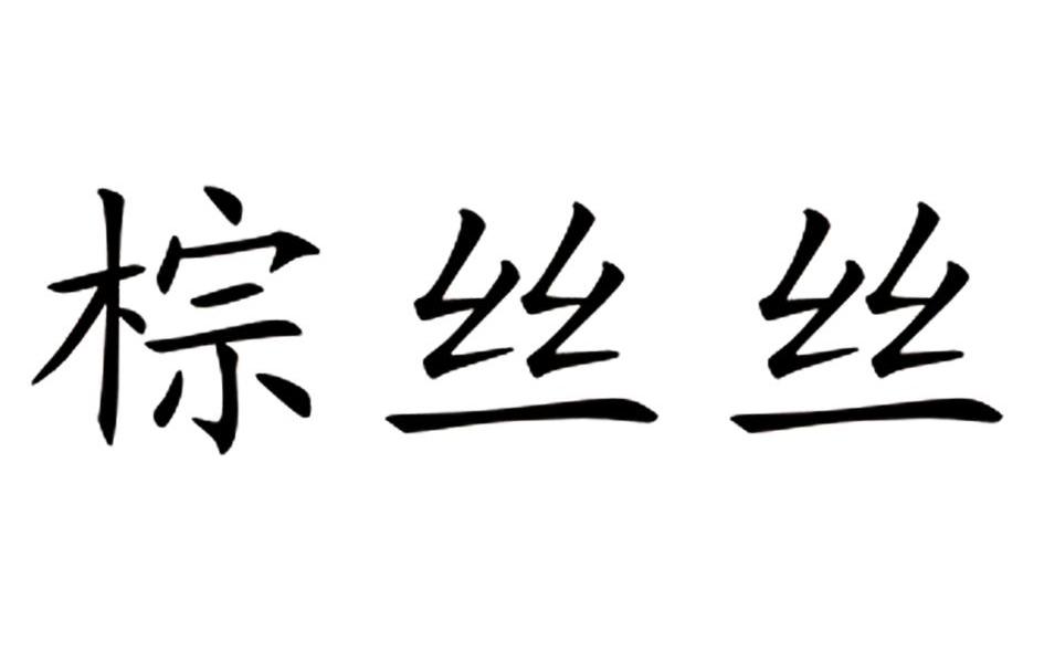 棕丝丝