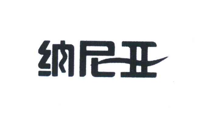 纳尼亚