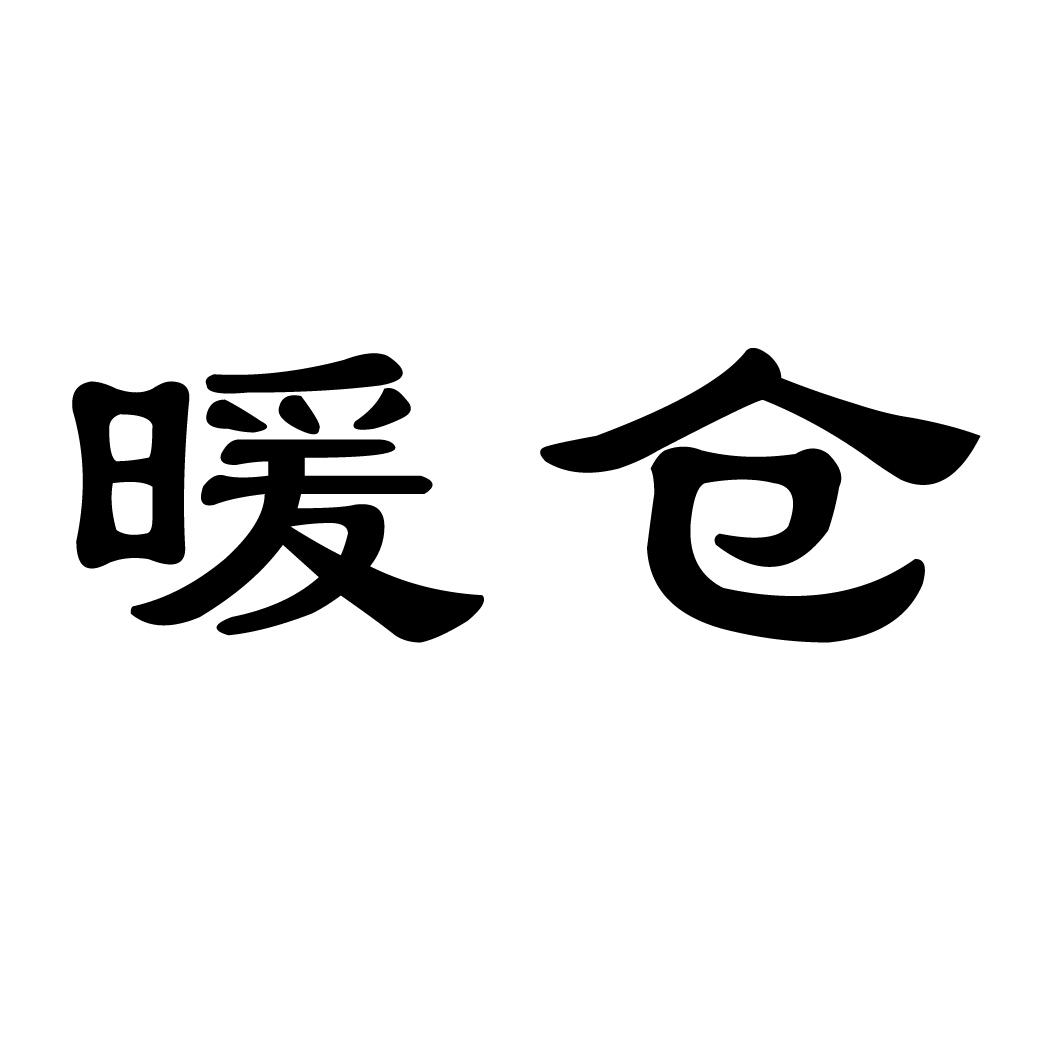 暖仓