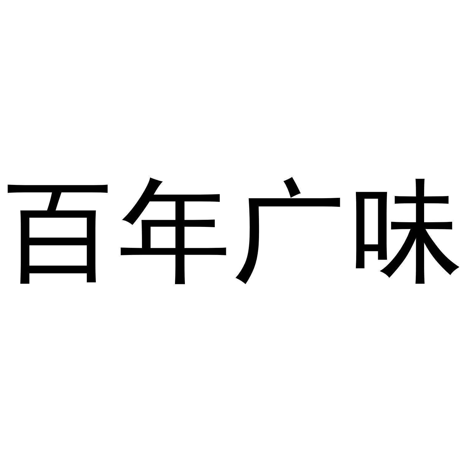 百年广味
