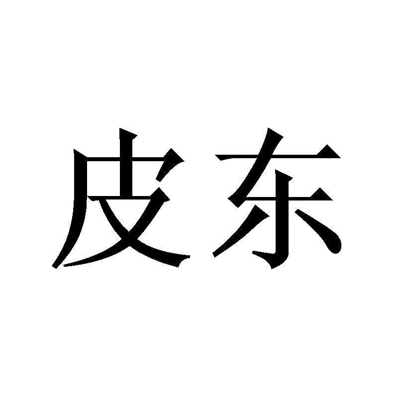 皮东