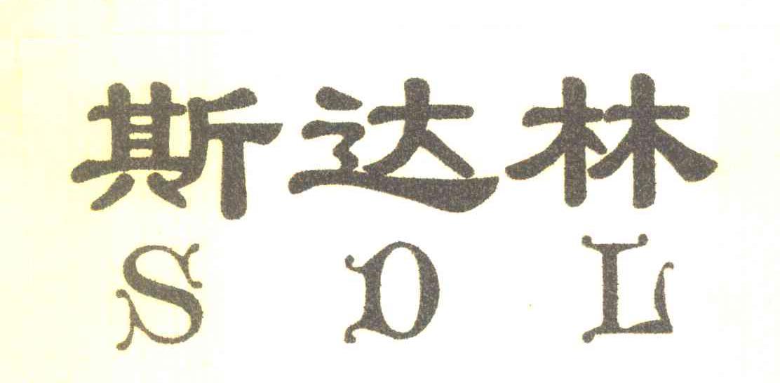 斯达林 SDL