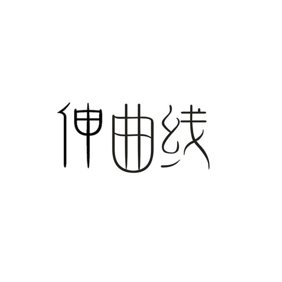 伸曲线