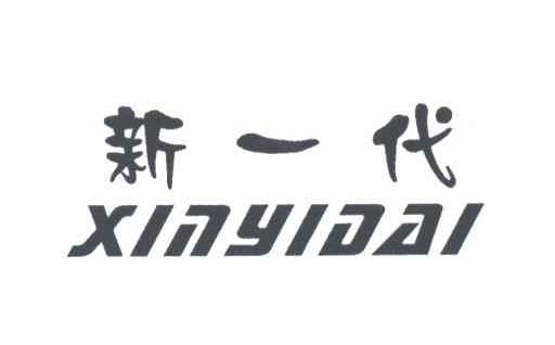 新一代