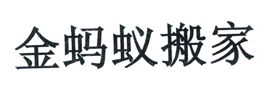 金蚂蚁搬家