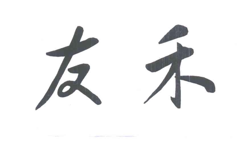 友禾