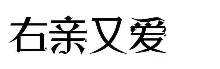右亲又爱