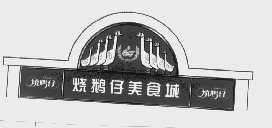 烧鹅仔