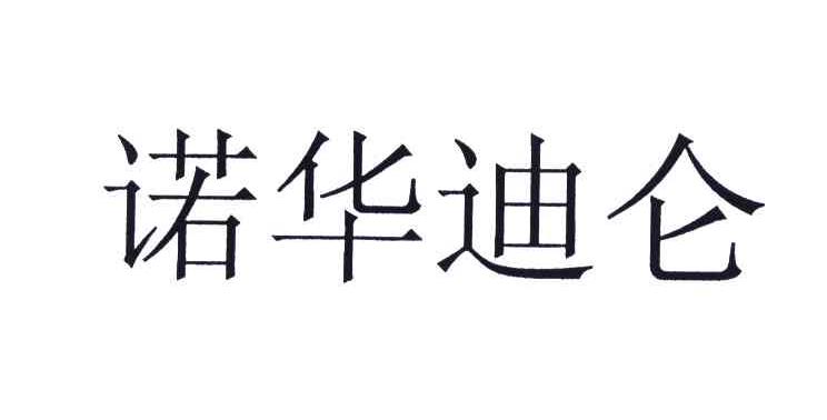 诺华迪仑