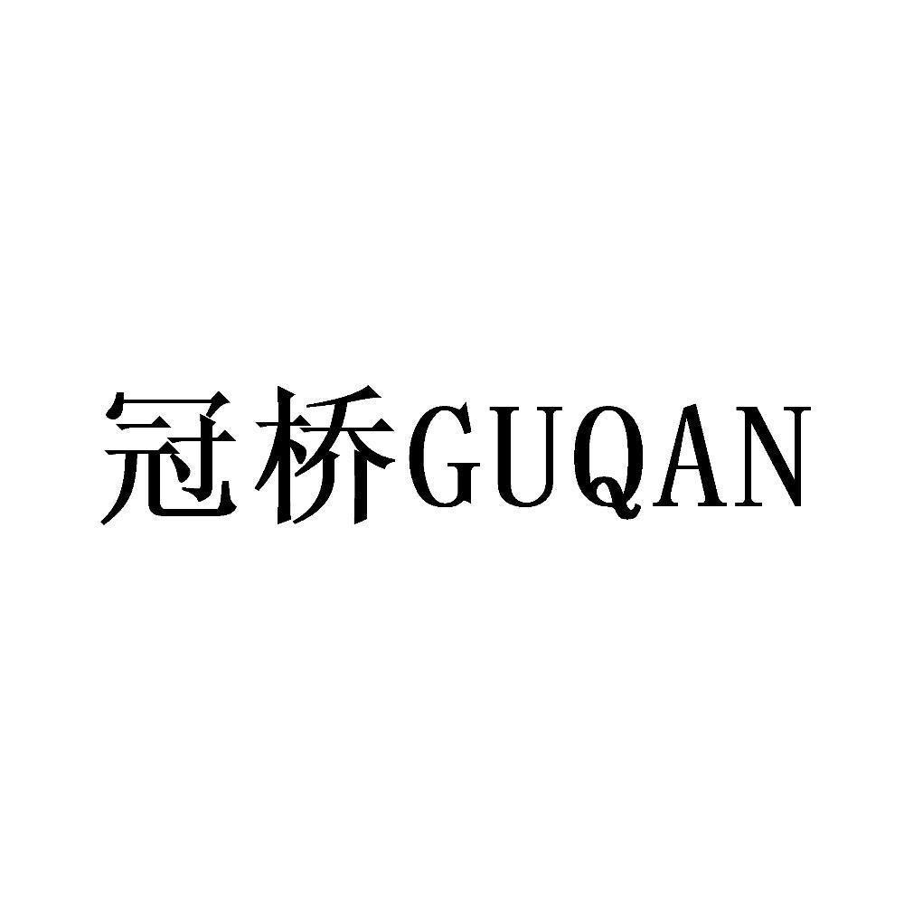 冠桥 GUQAN