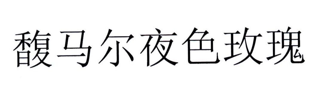 馥马尔夜色玫瑰