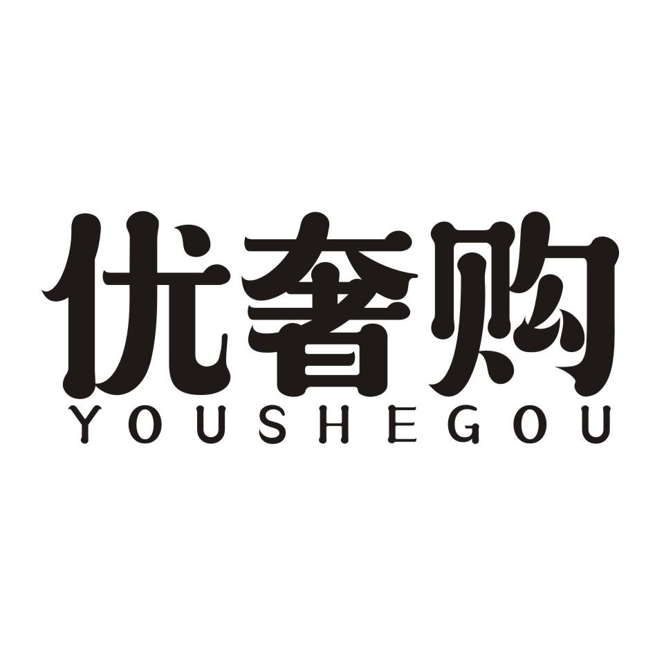 优奢购