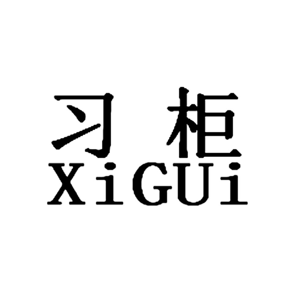 习柜