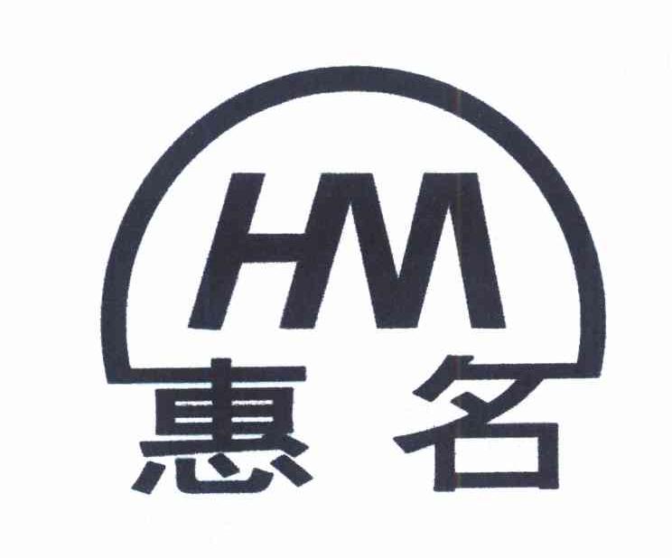 惠名 HM