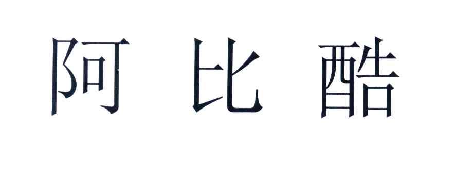 阿比酷