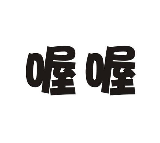 喔喔