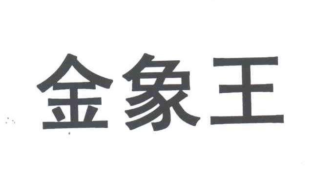 金象王