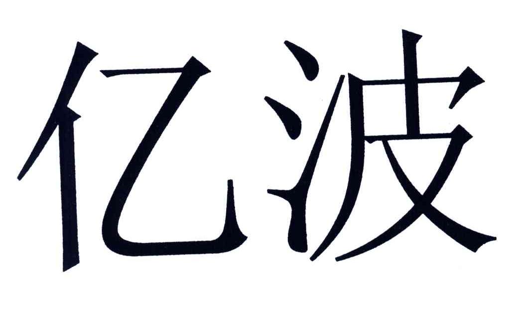 亿波