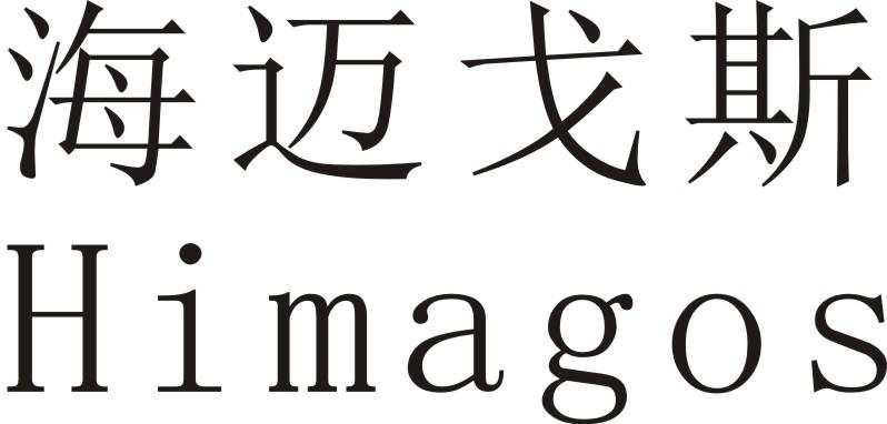 海迈戈斯  HIMAGOS