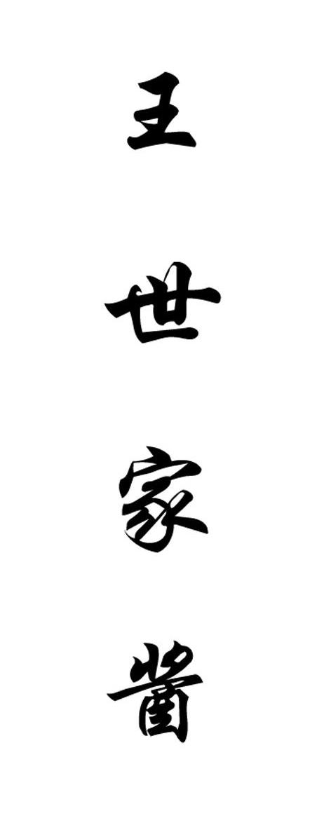 王世家酱
