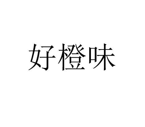 好橙味