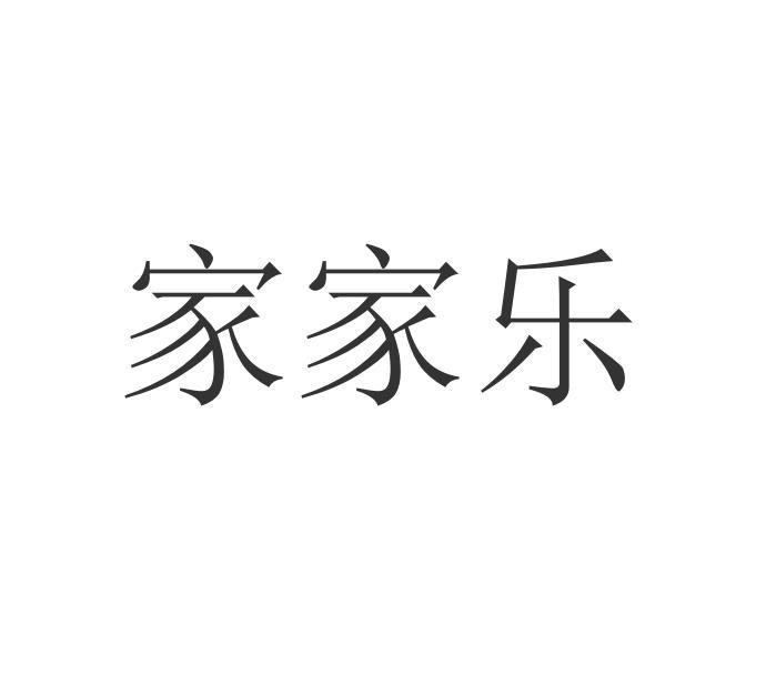 家家乐