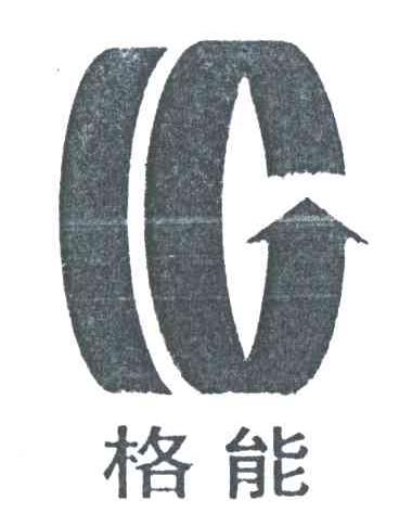 格能
