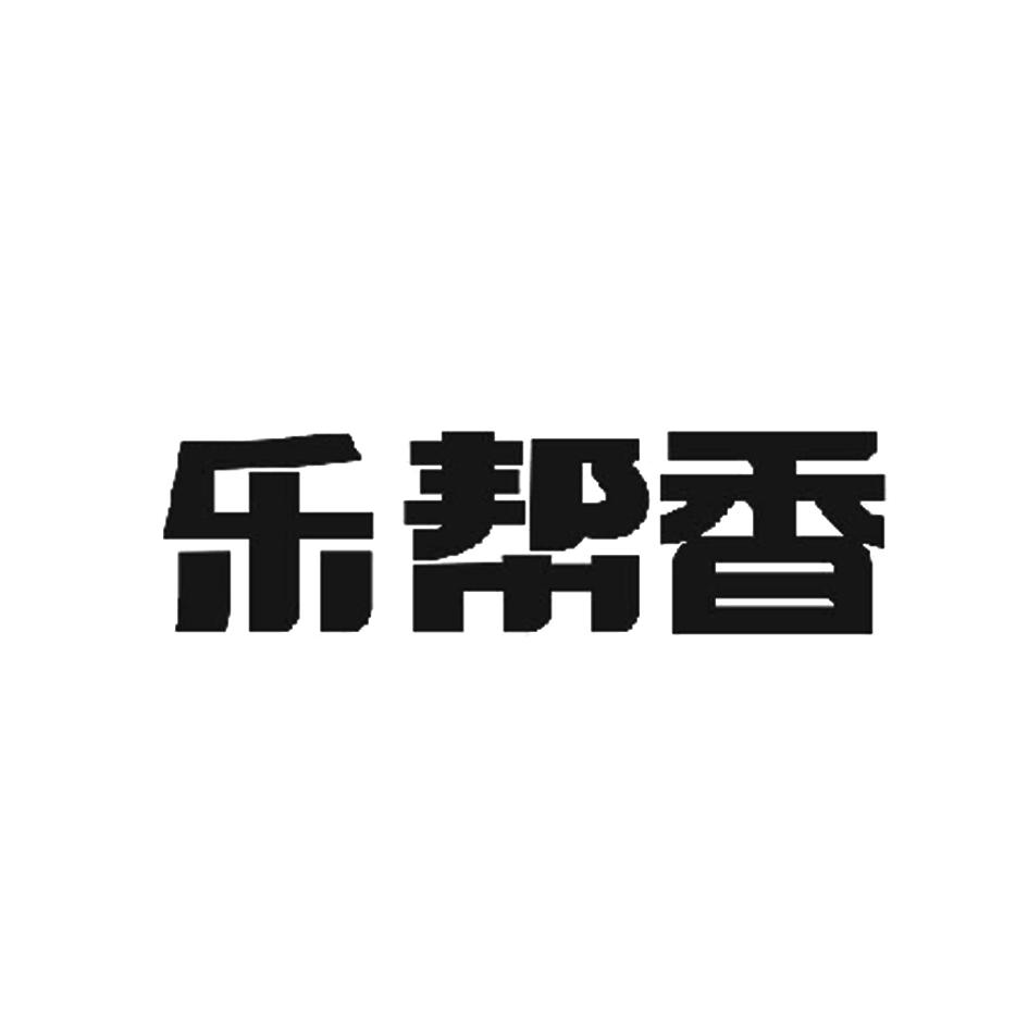 乐帮香