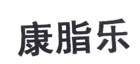 康脂乐