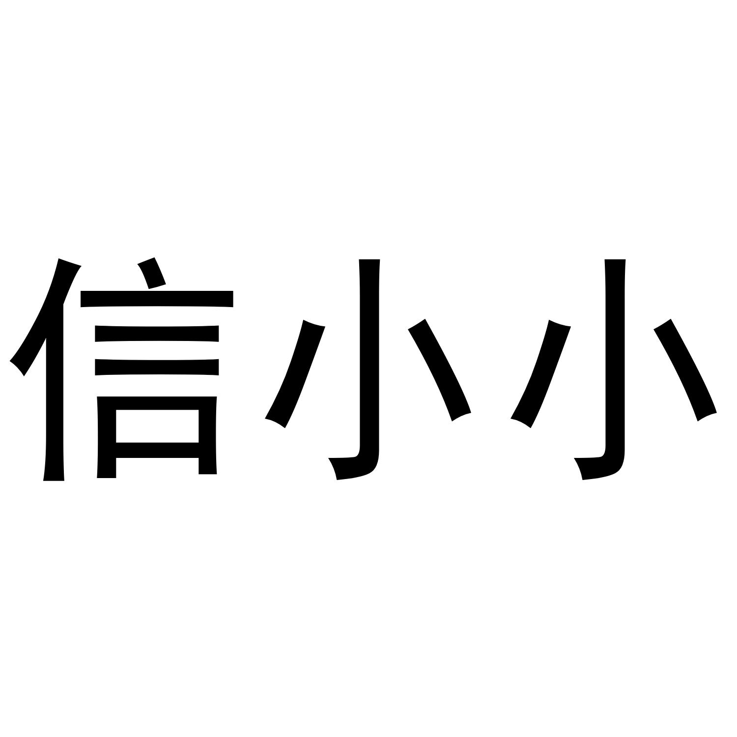 信小小
