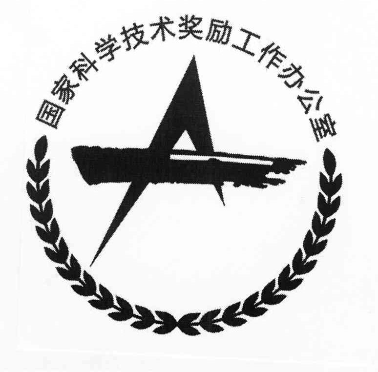 国家科学技术奖励工作办公室 A