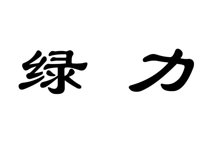 绿力