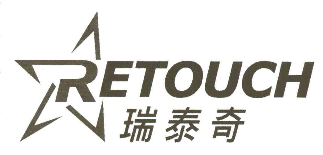 瑞泰奇 RETOUCH