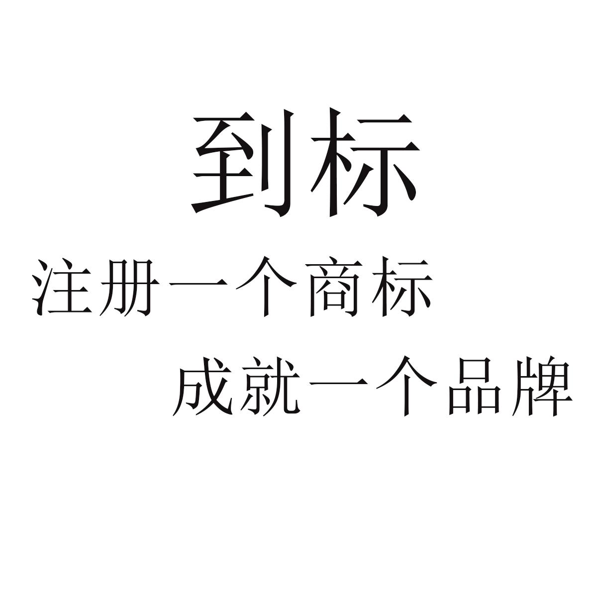 到标 注册一个商标 成就一个品牌