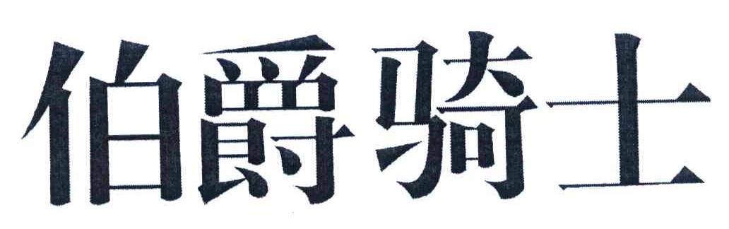 伯爵骑士